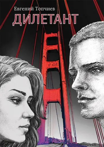 Евгений Топчиев - Дилетант обложка книги