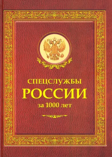 Линдер, Чуркин - Спецслужбы России за 1000 лет Линдер, Чуркин - Спецслужбы России за 1000 лет обложка книги