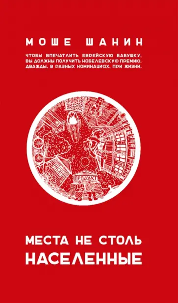 Моше Шанин - Места не столь населенные обложка книги