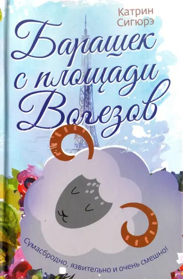 Катрин Сигюрэ - Барашек с площади Вогезов обложка книги