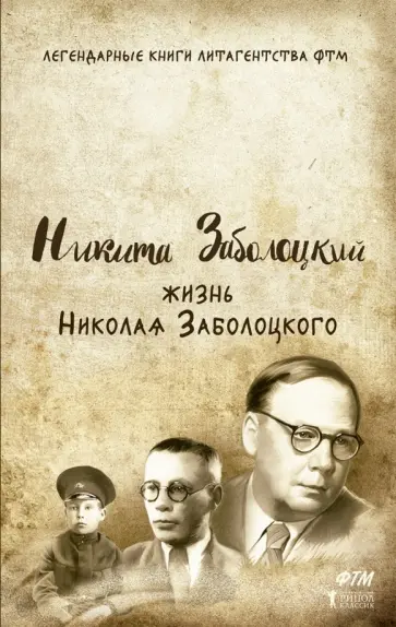 Никита Заболоцкий - Жизнь Николая Заболоцкого обложка книги