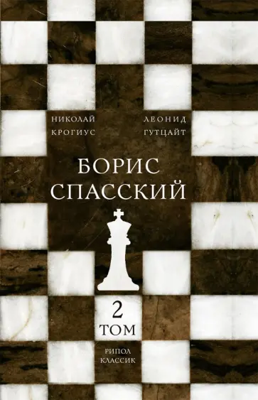 Крогиус, Гутцайт - Борис Спасский. Том 2 Крогиус, Гутцайт - Борис Спасский. Том 2 обложка книги