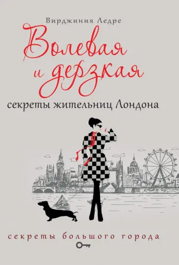 Вирджиния Ледре - Волевая и дерзкая. Секреты жительниц Лондона обложка книги