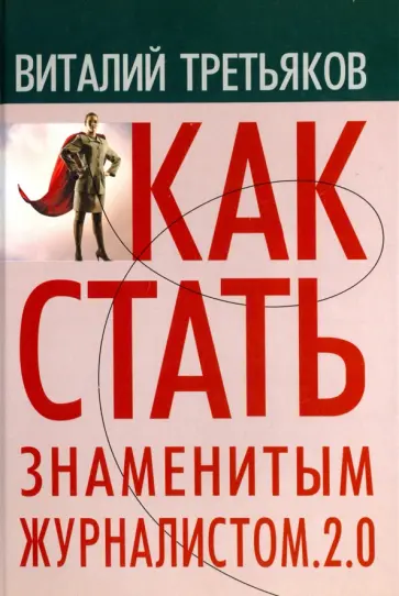 Виталий Третьяков - Как стать знаменитым журналистом. 2.0. Курс лекций по теории и практике современной журналистике Виталий Третьяков - Как стать знаменитым журналистом. 2.0. Курс лекций по теории и практике современной журналистике обложка книги