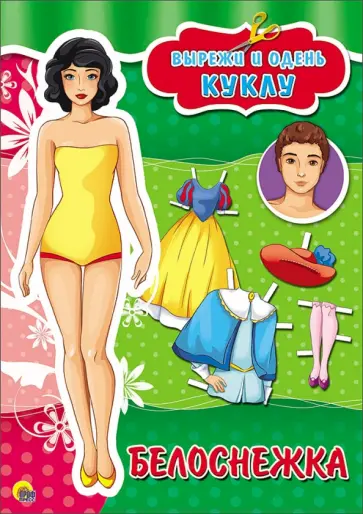 Вырезалки. Белоснежка обложка книги