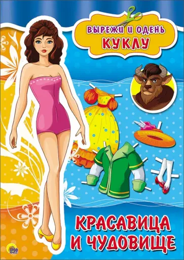 Вырезалки. Красавица и Чудовище обложка книги