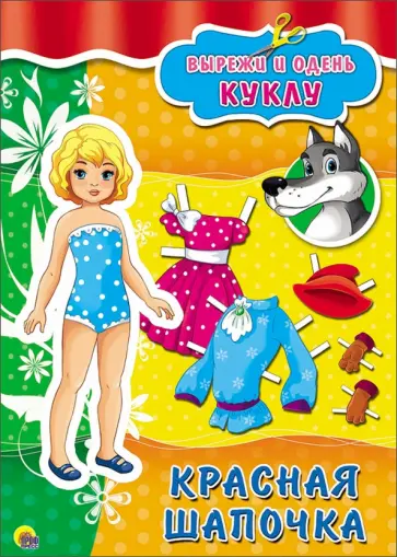 Вырезалки. Красная Шапочка обложка книги