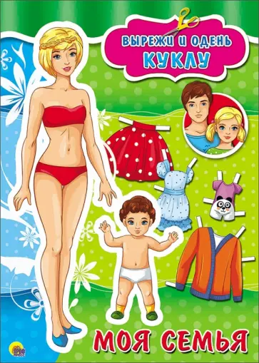 Вырезалки. Моя семья обложка книги