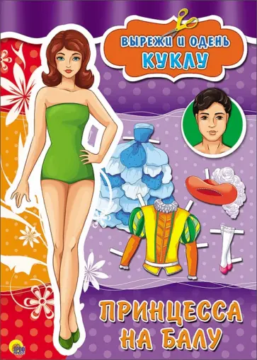 Вырезалки. Принцесса на балу обложка книги