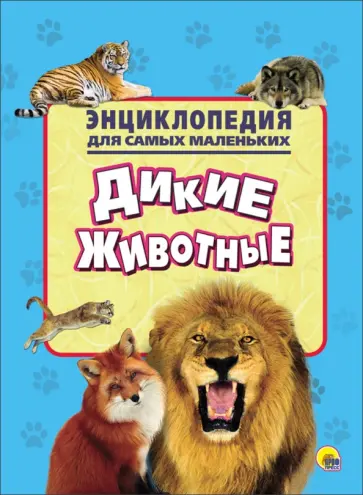 Энциклопедия. Дикие животные обложка книги