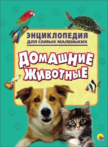 Энциклопедия. Домашние животные обложка книги