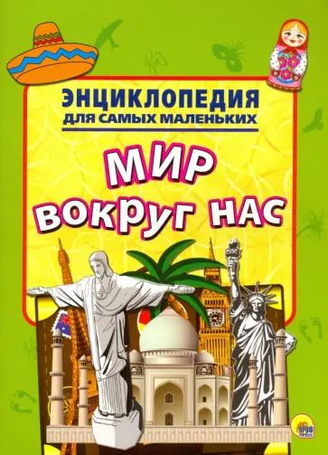 Энциклопедия. Мир вокруг нас обложка книги
