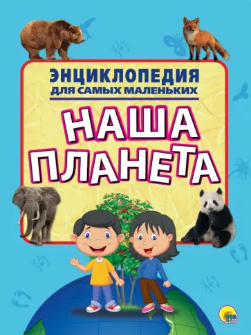 Энциклопедия. Наша планета Энциклопедия. Наша планета обложка книги