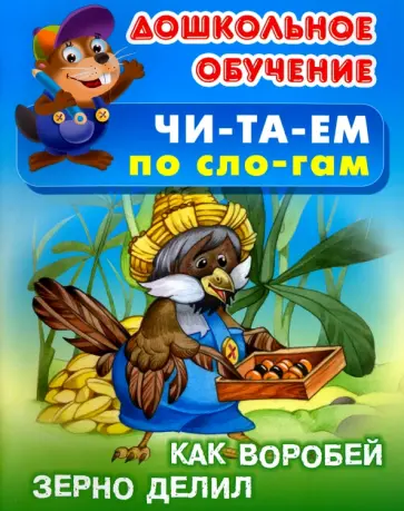 Как воробей зерно делил. Русская народная сказка обложка книги