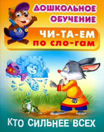 Кто сильнее всех. Русская народная сказка обложка книги