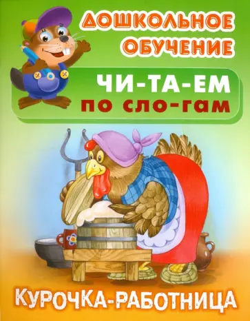 Курочка - работница. Русская народная сказка обложка книги