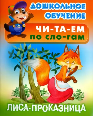Лиса - проказница. Русская народная сказка обложка книги