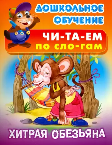 Хитрая обезьяна. Восточная сказка обложка книги