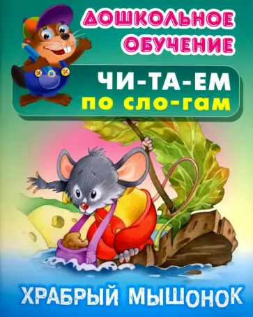 Храбрый мышонок. Русская народная сказка обложка книги