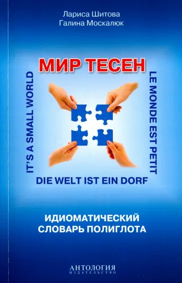 Шитова, Москалюк - Мир тесен. Идиоматический словарь полиглота. Справочное издание обложка книги