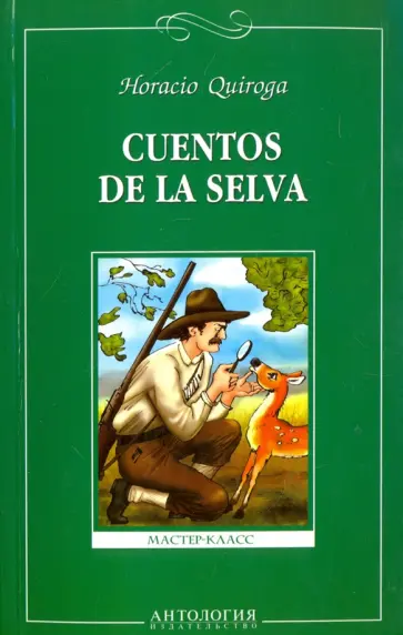 Орасио Кирога - Cuentos de la selva обложка книги