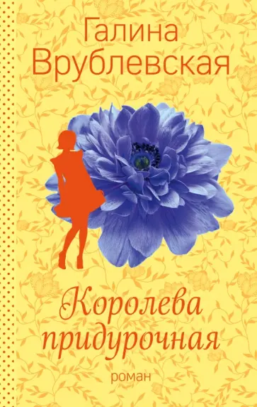 Галина Врублевская - Королева придурочная обложка книги