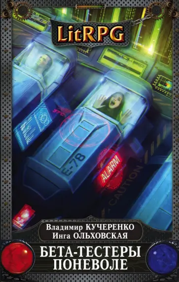 Кучеренко, Ольховская - Бета-тестеры поневоле обложка книги