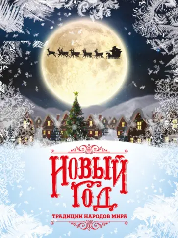 Наталия Матюхова - Новый Год. Традиции народов мира обложка книги
