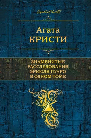 Агата Кристи - Знаменитые расследования Эркюля Пуаро в одном томе Агата Кристи - Знаменитые расследования Эркюля Пуаро в одном томе обложка книги
