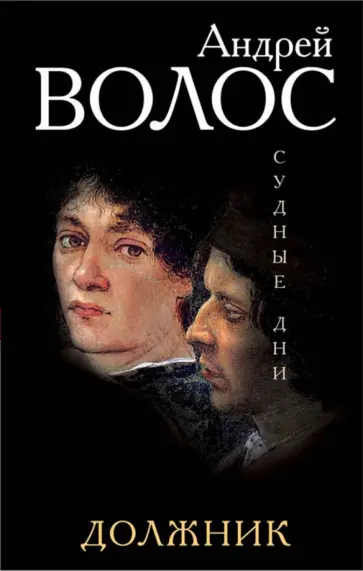 Андрей Волос - Должник Андрей Волос - Должник обложка книги