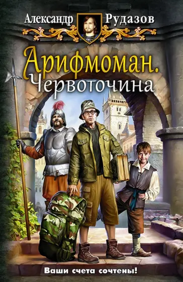 Александр Рудазов - Арифмоман 1. Червоточина Александр Рудазов - Арифмоман 1. Червоточина обложка книги