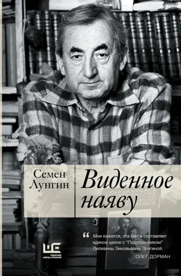Семен Лунгин - Виденное наяву обложка книги