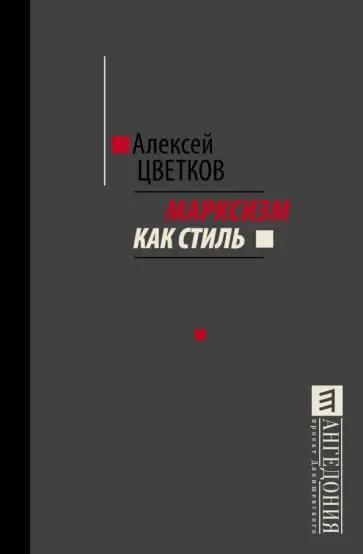 Алексей Цветков - Марксизм как стиль обложка книги