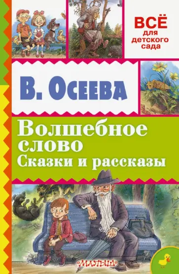 Валентина Осеева - Волшебное слово. Сказки и рассказы обложка книги