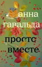 Гавальда: лучшая французская проза