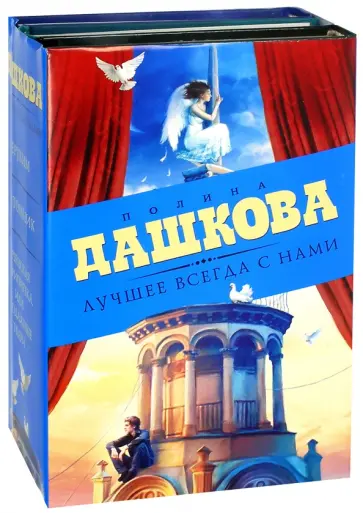 Полина Дашкова - Лучшее всегда с нами. Комплект из 3-х книг обложка книги