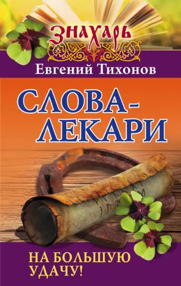 Евгений Тихонов - Слова-лекари на большую удачу! обложка книги