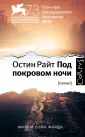 Райт Остин