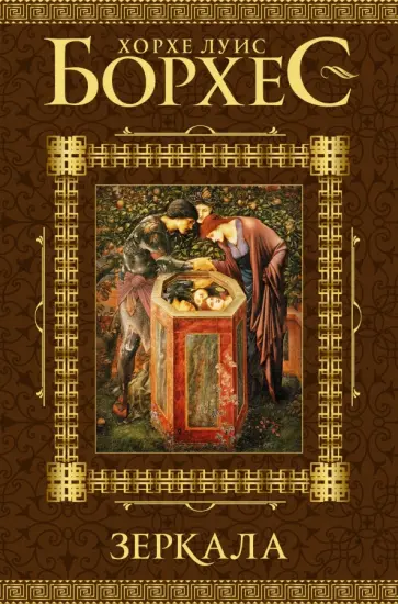 Хорхе Борхес - Зеркала Хорхе Борхес - Зеркала обложка книги