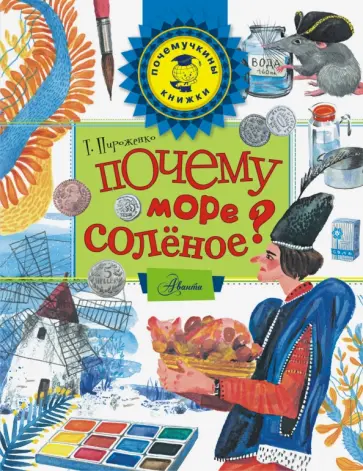 Татьяна Пироженко - Почему море солёное? Татьяна Пироженко - Почему море солёное? обложка книги