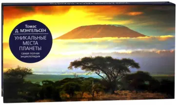 Томас Мэнгельсен - Уникальные места планеты Томас Мэнгельсен - Уникальные места планеты обложка книги