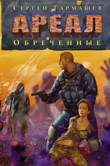 Сергей Тармашев - Ареал. Обреченные обложка книги