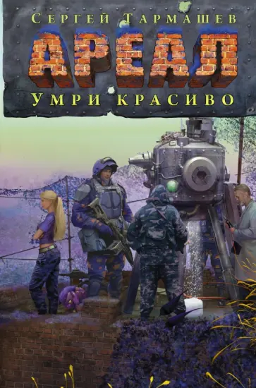 Сергей Тармашев - Ареал. Умри красиво обложка книги