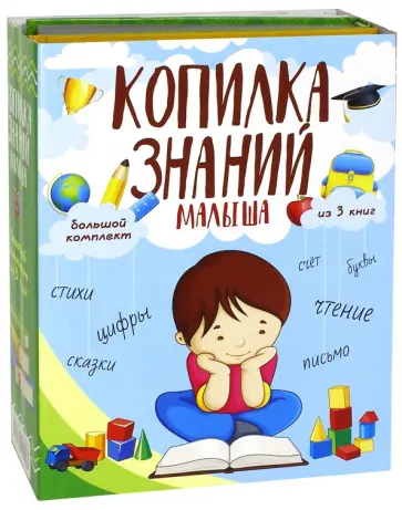 Соколова, Нянковская - Копилка знаний малыша. Комплект из 3-х книг обложка книги