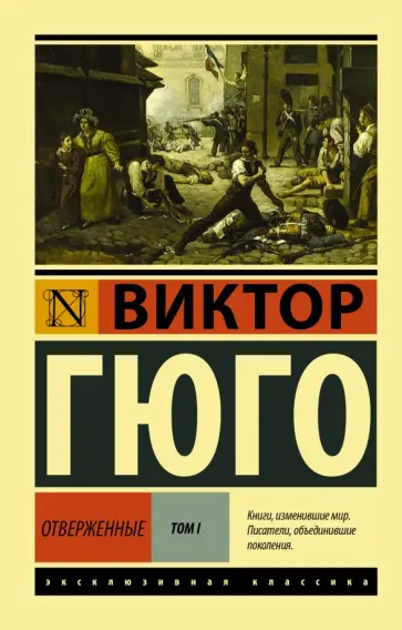 Виктор Гюго - Отверженные. В 2-х томах. Том 1 обложка книги