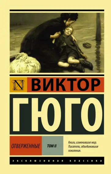 Виктор Гюго - Отверженные. В 2-х томах. Том 2 обложка книги