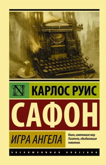 Карлос Сафон - Игра ангела обложка книги