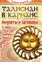 заговор от порчи оберег