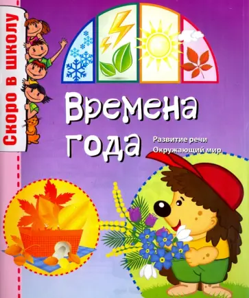 Скоро в школу. Времена года обложка книги
