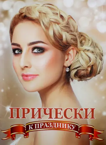 "Десятки идей" №1. Прически к празднику обложка книги